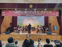 옥천 이원초등학교, 10회 이원오케스트라 정기연주회 개최