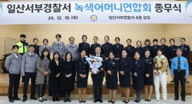 일산서부경찰서 녹색어머니연합회, 어린이 교통 안전 보람찬 한해 마무리