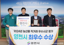 영천시, 경북도 농산물 직거래 우수 시군 평가 최우수상 수상