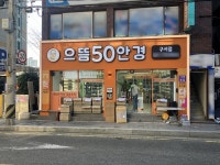  으뜸50안경 구서점, 27일 신규 오픈 기념 이벤트 진행