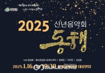 2025년 새해 희망차게 출발, 청양 신년음악회