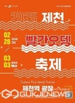 전국 빨간오뎅 원조....제천빨간오뎅축제, 내년 2월 개최