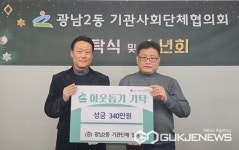 광주시 광남2동 기관사회단체협의회, 이웃돕기 성금 340만 원 기탁