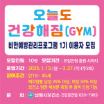 남원시보건소, 오늘도 건강해짐(GYM)운영