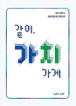 남양주시, 사회적경제기업 홍보 책자 같이, 가치가게 발간