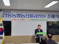 안동농협 농산물공판장, 2025년 초매식 개최