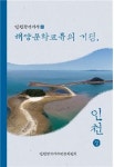 인천시, 인천시사 제15호 해양문화교류의 거점, 인천 발간