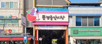 문경시, 내수경제 활성화 설맞이 전통시장 장보기 추진