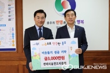 센테리움 컨트리클럽, 충주시에 사랑의 성금 3천만 원 기탁