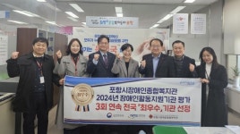 포항시 장애인종합복지관, 3회 연속 전국 최우수 기관 선정 쾌거