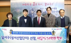 이태훈 달서구청장,  성서산업단지 환경부 공모사업 대상지로 선정...국·시비 54억 원 확보