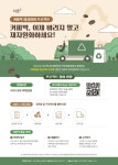 서초구, 커피박 재활용해 자원순환 앞장선다!