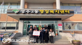 영주2동 주민자치위원회, 사랑의 열매 나눔 캠페인 성금 100만 원 기탁