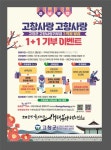 고창군 고향사랑기부제, 설맞이 1+1이벤트..50명 추첨해 추가답례품