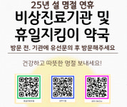 경주시, 설 명절 비상진료기관 및 휴일 약국 운영