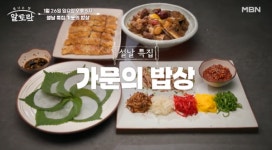 알토란 가문의 밥상, 오색굴비쌈·김치떡만둣국·잡채찌개 레시피 공개