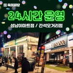 무한리필 고기집 육미제당, 성남과 인천 지역 일부 매장 24시 영업운영