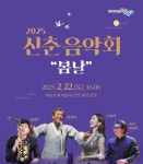 계룡시, 신춘음악회 봄날 함께 봄맞이 가요