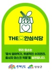 청양군, '충남방문의 해' 맞아 안심식당 신규 지정 운영