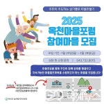 옥천군, 옥천마을포럼 참여마을 5개소 모집