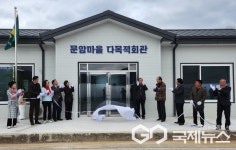 하동군 문암마을에 연면적 97.10㎡ 지상 1층 규모 다목적회관 준공