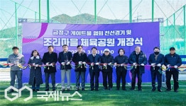 부산시 금정구, 조리 마을 체육공원 개장