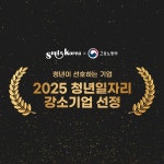 스마일코리아 2025년 청년 일자리 강소기업 선정