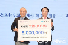 재부삼천포향우회, 사천시 고향사랑기부금 500만 원 쾌척