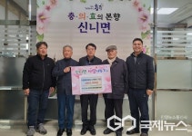 충주시 신니면, 미등록 경로당 난방비 60만 원 지원