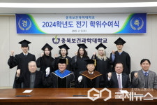 충북보건과학대, 2024학년도 전기 학위수여식 개최