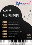 충남도서관, 2025∼2026 충남 방문의 해 맞아 작은 음악회 개최