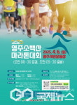 영주소백산마라톤대회… 4월 6일 개최