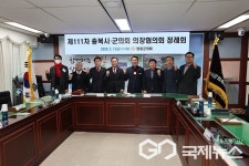 영동군의회, 제111차 충북시·군의회의장협의회 개최