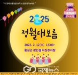 홍성문화원, 정월대보름 맞아 다채로운 전통문화 한마당 펼친다!