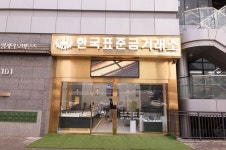 한국 표준 금거래소 안양점 신규 개점