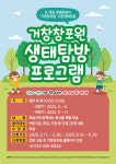 거창창포원, 치유와 배움 2025 생태탐방 프로그램 운영 시작