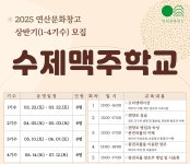 (재)논산문화관광재단 2025 연산문화창고 수제맥주학교 참가자 모집