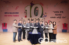 광주시 청소년수련관, 개관 10주년 기념행사 성료