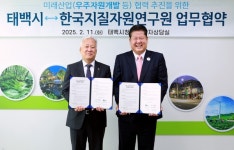 태백시-한국지질자원연구원, 미래산업 추진 위한 업무협약 체결