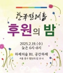 오는 19일, 공간하제에서 한국민예총 후원의 밤 개최