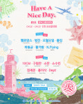뮤직 페스티벌 Have A Nice Day 1차 라인업 발표!