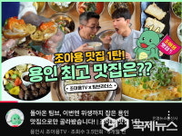 용인시, 조아용 맛집 사업 참여업소 모집