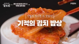 알토란 기적의 김치 밥상, 묵은지찜·김칫소두루치기 레시피 공개