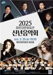 해운대문화회관, 2025년 신년음악회