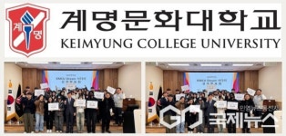 계명문화대학교, 유능한 글로벌 시민 양성에 앞장선다