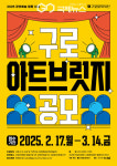 구로문화재단, 2025 공연예술 활동 지원 구로아트브릿지 공모사업 개최