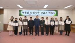 부산시 동구 부동산 안심계약 상담관 10명 위촉
