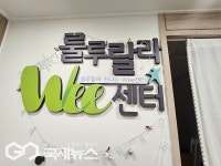 [선진지 현장탐방②] 의정부 룰루랄라Wee센터, 사랑이 답이죠