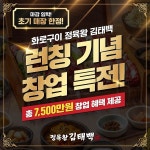 소고기 화로구이 전문점 정육왕 김태백, 신규 가맹점 모집