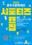 광주시문화재단, 2025 서포터즈 꿈주(꿈꾸는 광주시민) 모집